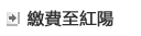 繳費至紅陽