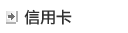 信用卡