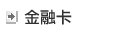 金融卡