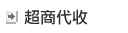 超商代收
