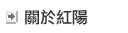關於紅陽